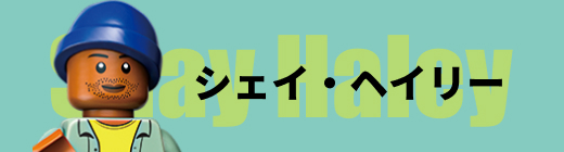 シェイ・ヘイリー Shay Haley