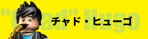 チャド・ヒューゴ
