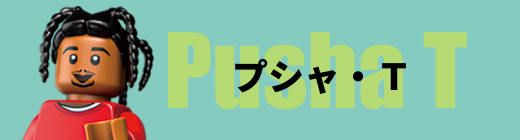プシャ・T Pusha T