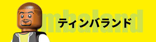 ティンバランド Timbaland