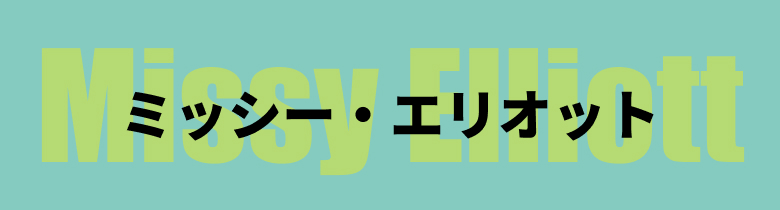 ミッシー・エリオット Missy Elliott