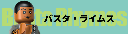 バスタ・ライムス Busta Rhymes