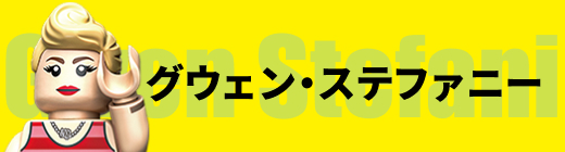 グウェン・ステファニー Gwen Stefani
