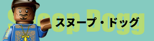 スヌープ・ドッグ Snoop Dogg