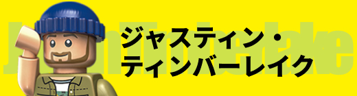 ジャスティン・ティンバーレイク Justin Timberlake