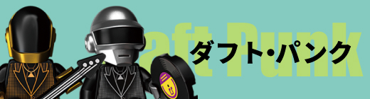 ダフト・パンク Daft Punk