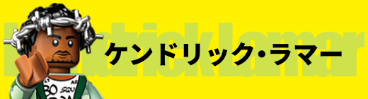 ケンドリック・ラマー Kendrick Lamar